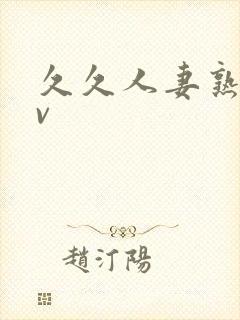 久久人妻熟女av