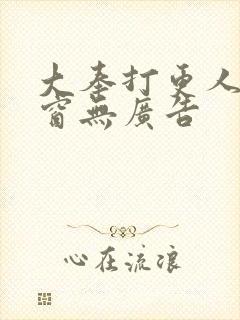 大奉打更人无弹窗无广告