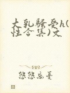 大乳骚受h(双性合集)文
