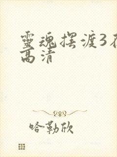 灵魂摆渡3在线高清