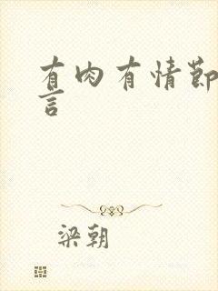 有肉有情节的古言