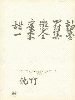 甜蜜惩罚动漫第一季全集台词完整版在线观看