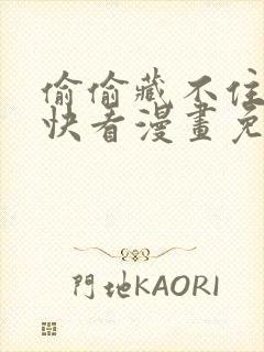 偷偷藏不住漫画快看漫画免费