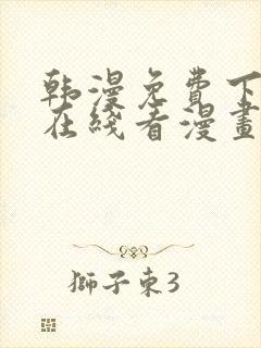 韩漫免费下拉式在线看漫画