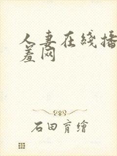 人妻在线播放羞羞网