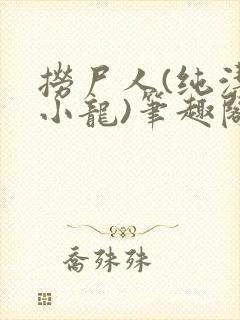 捞尸人(纯洁滴小龙)笔趣阁