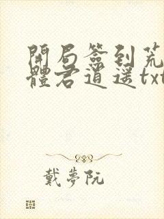 开局签到荒古圣体君逍遥txt下载