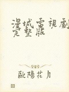 漫城电视剧免费完整版