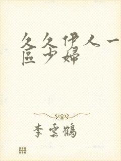 久久伊人一区二区少妇