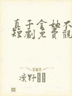 真千金她不好惹短剧免费观看全集封面