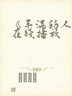 《丰满的人妻》在线播放