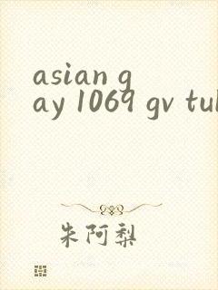 asian gay 1069 gv tube twink封面