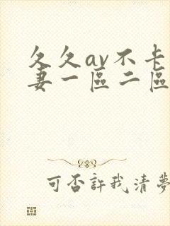 久久av不卡人妻一区二区三区