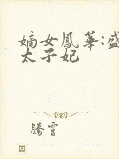 嫡女凤华:盛宠太子妃