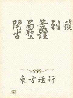 开局签到获得荒古圣体