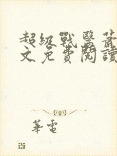 超级战医萧叶全文免费阅读封面