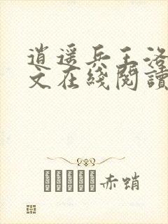 逍遥兵王洛天全文在线阅读封面