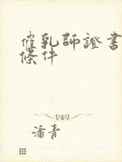 催乳师证书报考条件