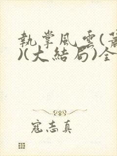 执掌风云(萧峥)(大结局)全文封面