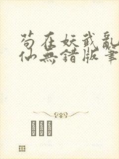 苟在妖武乱世修仙无错版笔趣阁