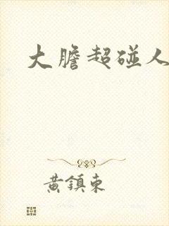 大胆超碰人人妻