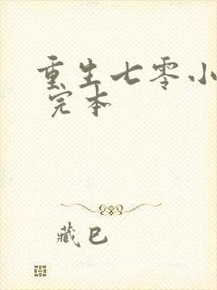 重生七零小辣媳 完本