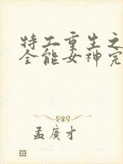 特工重生之快穿全能女神完整版阅读封面