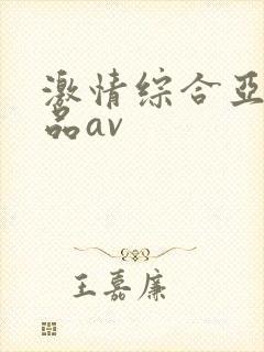 激情综合亚洲精品av