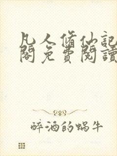 凡人修仙记笔趣阁免费阅读