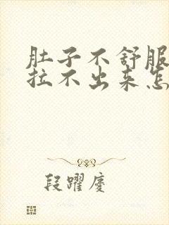 肚子不舒服拉屎拉不出来怎么回事