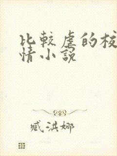 比较虐的校园言情小说