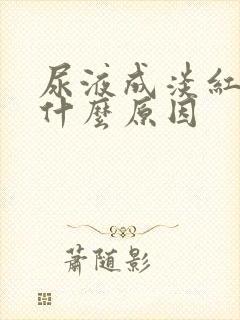 尿液成淡红色是什么原因封面