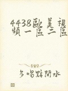 4438欧美视频一区二区三区