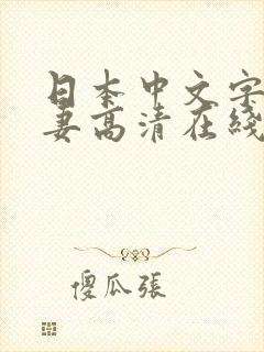 日本中文字幕人妻高清在线