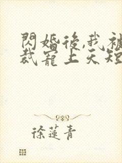 闪婚后,我被总裁宠上天短剧