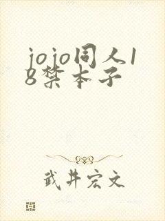 jojo同人18禁本子