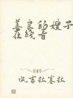 善良的嫂子电影在线看