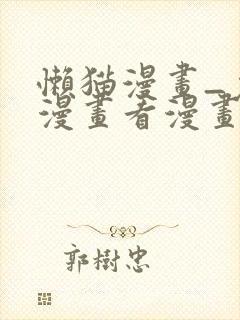 懒猫漫画_免费漫画看漫画