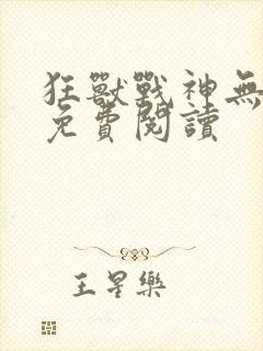 狂兽战神无弹窗免费阅读