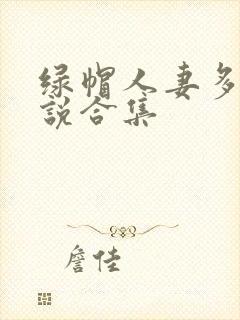 绿帽人妻多人小说合集