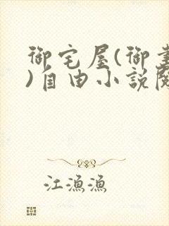 御宅屋(御书屋)自由小说阅读网最新更新