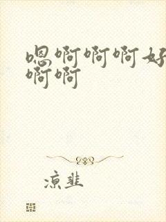 嗯啊啊啊好爽啊啊啊