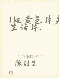 1级黄色片夫妻生活片.