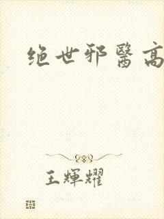 绝世邪医高雯馨