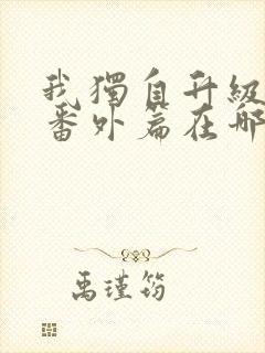 我独自升级漫画番外篇在哪看