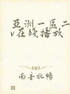 亚洲一区二区av在线播放