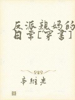 反派亲妈的被宠日常[穿书]