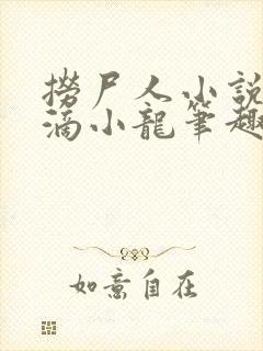 捞尸人小说纯洁滴小龙笔趣阁