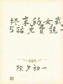 终末的女武神45话免费观看封面