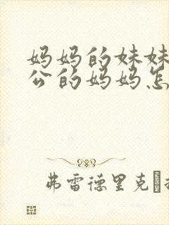 妈妈的妹妹的老公的妈妈怎么称呼封面